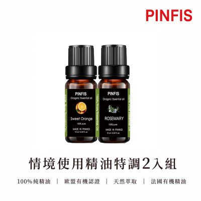 【PINFIS 品菲特】法國有機精油 2入組-歐盟認證