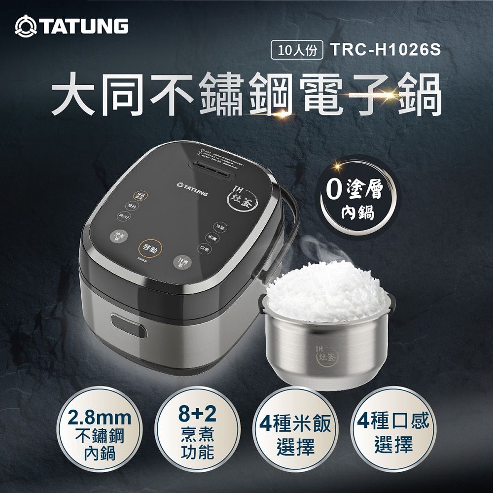 【TATUNG 大同】10人份0塗層不鏽鋼IH電子鍋(TRC-H1026S)