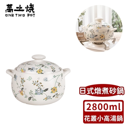 萬土燒 嚕嚕米Moomin正版授權日式燉煮砂鍋 多功能陶鍋 湯鍋 土鍋 佛跳牆 喜宴 雞湯-花叢款2800ML