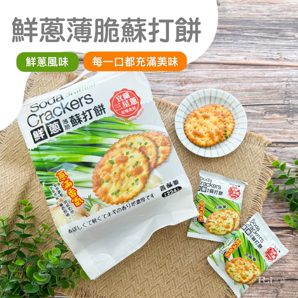 巧益 鮮蔥薄脆蘇打餅(224g)