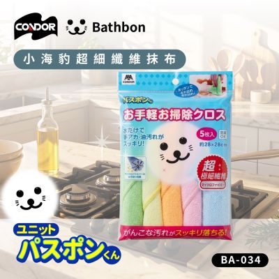 【Condor】 日本山崎 小海豹 超細纖維抹布5枚入 BA-034