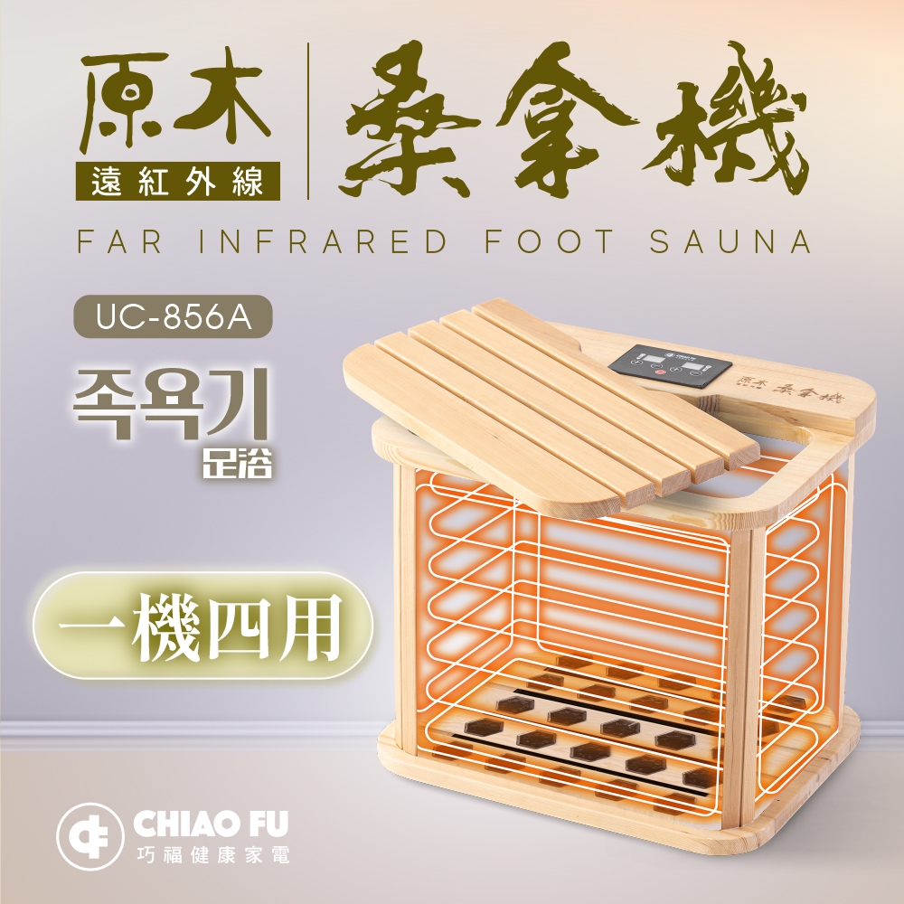 巧福】遠紅外線桑拿機UC-856A (多功能小型款) UC-856A (桑拿桶/桑拿/泡