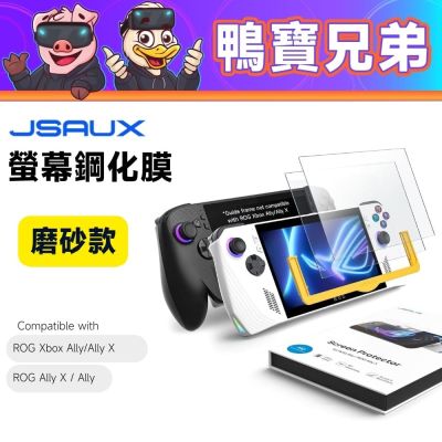 JSAUX 9H螢幕鋼化膜 磨砂款丨相容於 ROG Xbox Ally / Ally X 螢幕保護貼