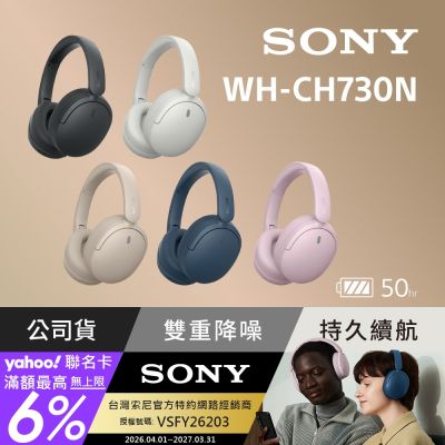 【Sony索尼】無線降噪藍牙耳罩式耳機 WH-CH730N (公司貨 保固12個月)