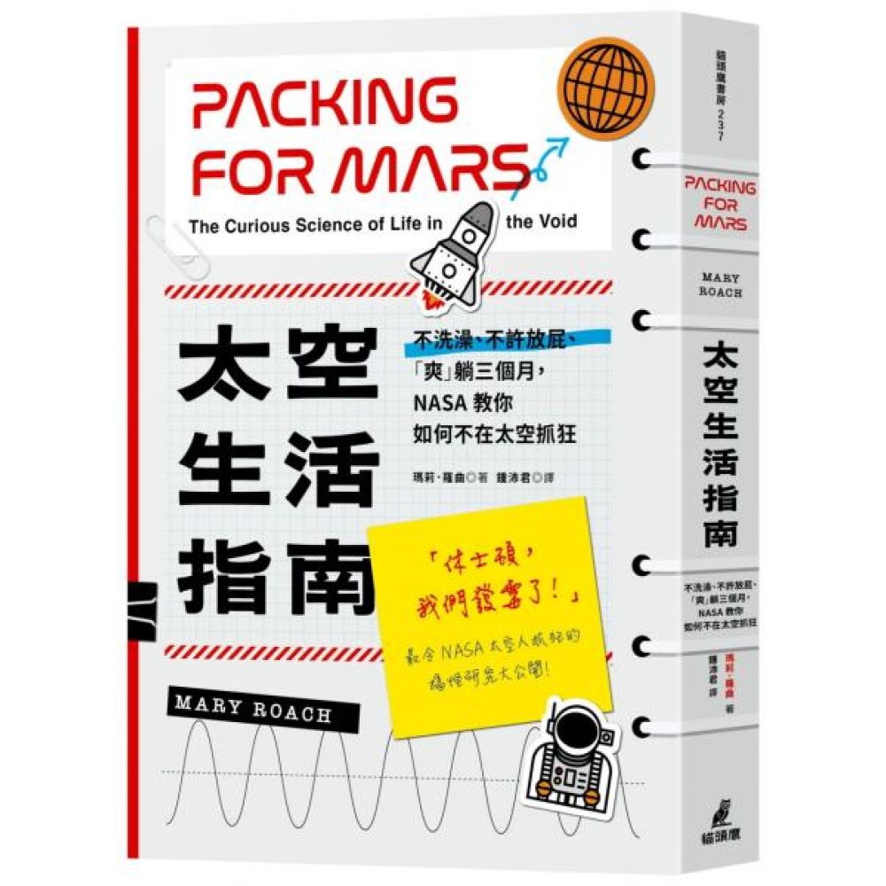 太空生活指南：不洗澡、不許放屁、「爽」躺三個月，NASA教你如何不在太空抓狂【城邦讀書花園】