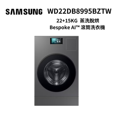 SAMSUNG三星  WD22DB8995BZTW 22+15KG 蒸洗脫烘 Bespoke AI 智慧熱泵滾筒洗衣機