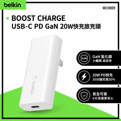 Belkin BoostCharge USB-C PD GaN 20W快充旅充頭(WCH009)