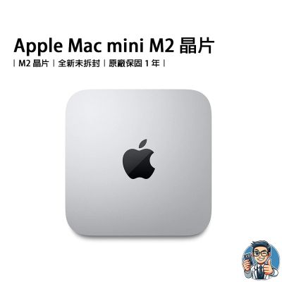 (時時樂)Mac mini M2 8G 256G 桌上型電腦 蘋果 原廠公司貨