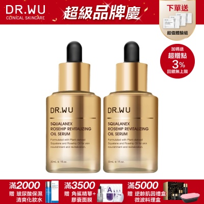 DR.WU 角鯊玫瑰果賦活精華油30ML（共2入）