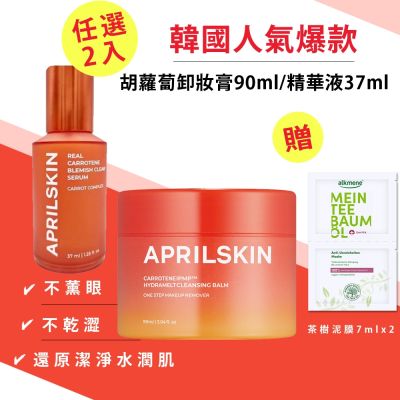 韓國APRIL SKIN胡蘿蔔二款任選買1送1-精華液37ml/卸妝膏90ml再送德國歐珂蔓茶樹調理泥膜7ml*2