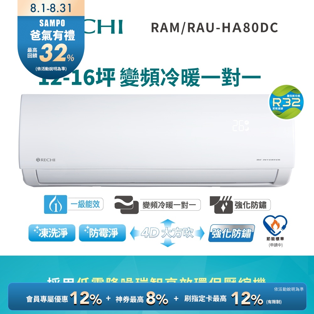 聲寶瑞智 12-16坪 一級變頻冷暖空調RAM/RAU-HA80DC 送基本安裝+舊機回收