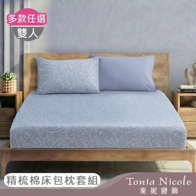 Tonia Nicole 東妮寢飾100%精梳棉 雙人床包枕套組(任選)