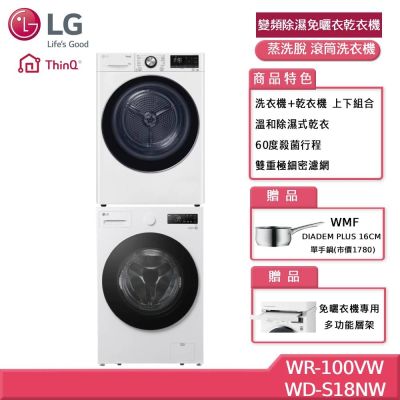 LG樂金 10KG 變頻除濕免曬衣乾衣機+18公斤WiFi 蒸洗脫 滾筒洗衣機 贈基本安裝 WR-100VW+WD-S18NW (獨家送好禮)
