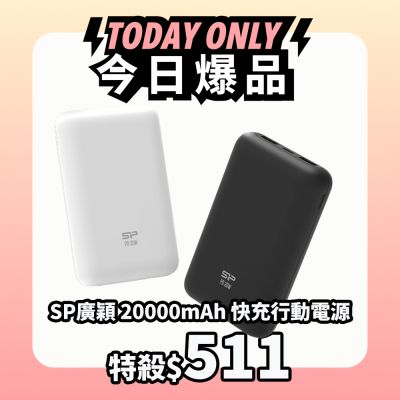 (特殺$511)SP廣穎 QS58 20000mAh QC PD 20W TypeC雙向快充行動電源_具Wh標示