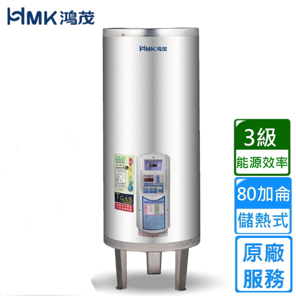 HMK 鴻茂直立落地式 新節能電能熱水器 定時調溫ATS型80加侖 EH-8002ATS〈不含安裝〉