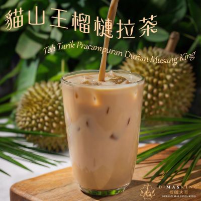 【D.MASKING榴槤大哥】貓山王榴槤拉茶即溶奶茶12包/盒 16盒組