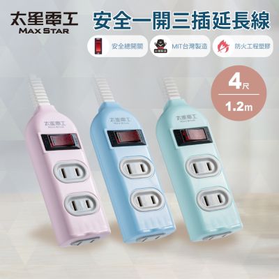 【太星電工】彩色安全一開三插延長線/2P 15A 4尺/過載保護/台灣製造/總開關/扁插頭