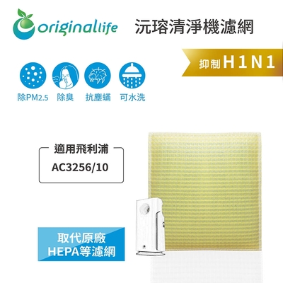 OriginalLife 沅瑢可水洗超淨化清淨機濾網 適用飛利浦：AC3256/10、AC3258、AC3259、AC3528、AC4924、AC3137、AC4926、AC3260、AC3252