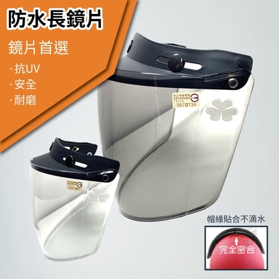 【T-MAO】安全帽鏡片 防水長鏡片 ２片裝 一般色(三扣式安全帽專用│護目鏡│防紫外線│機車│台灣製造)