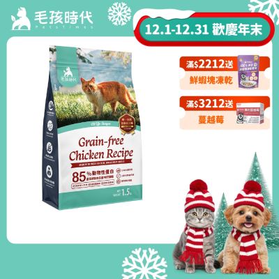 【毛孩時代】85%鮮雞肉無穀全貓糧1.5kgx1包(腸胃保健/貓飼料/貓乾糧/無穀貓糧)