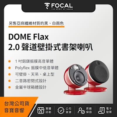 FOCAL DOME Flax 2.0 聲道壁掛式書架喇叭（音寶公司貨）迷你 微型