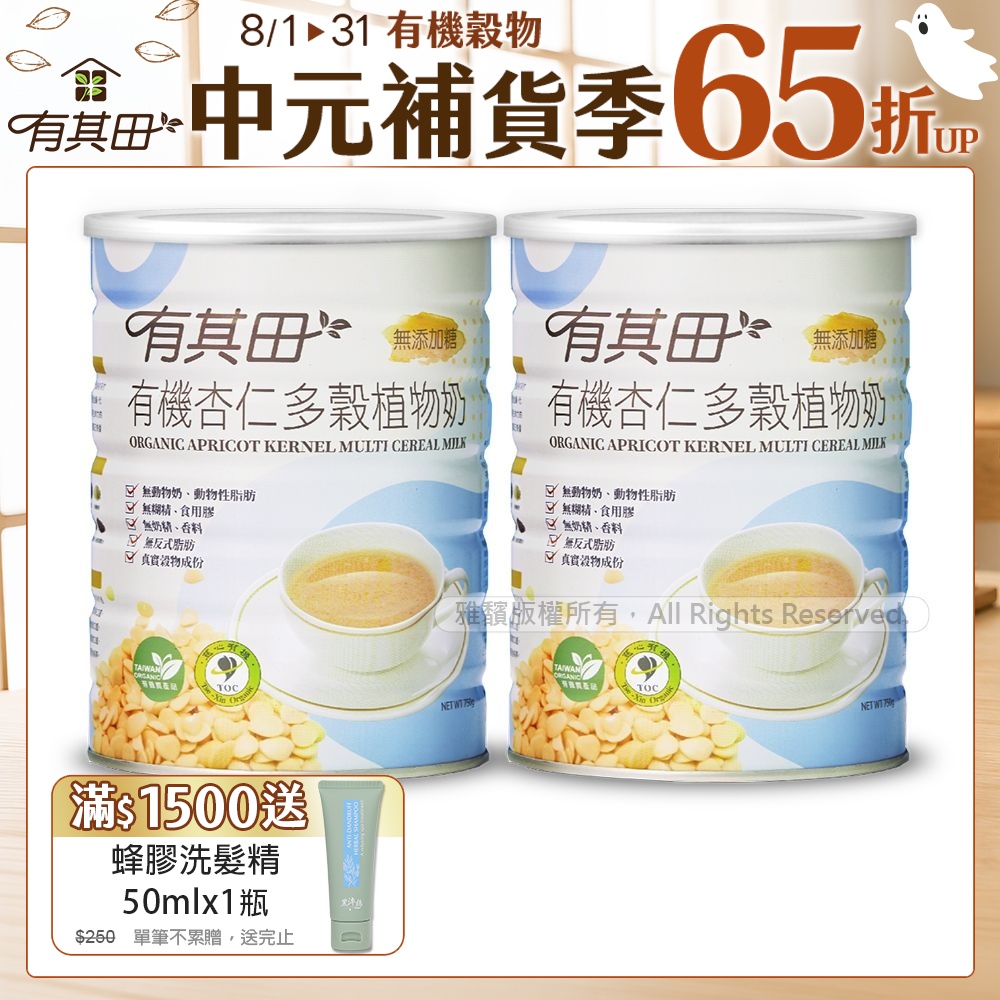 【有其田】有機杏仁無添加糖20穀植物奶x2罐(750g/罐)(杏仁粉)