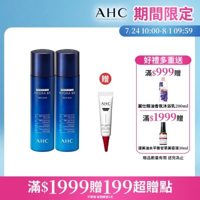 【AHC】瞬效保濕B5微導乳液 140ml_2入組