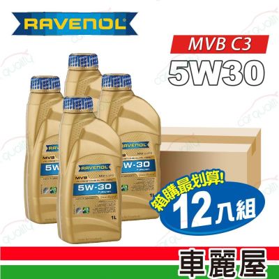【日耳曼 RAVENOL】機油 MVB 5W30 C3 1L 整箱12入(車麗屋)