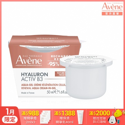 【Avene雅漾官方直營】B3彈力透亮精華霜50ml補充包(清爽版)