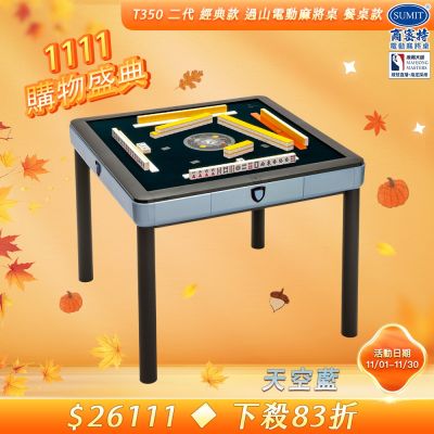 【商密特】T350 二代 過山 電動麻將桌 餐桌款 (天空藍)