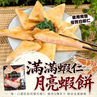 海陸管家-滿滿蝦仁月亮蝦餅 1片(每片約240g)(滿額)