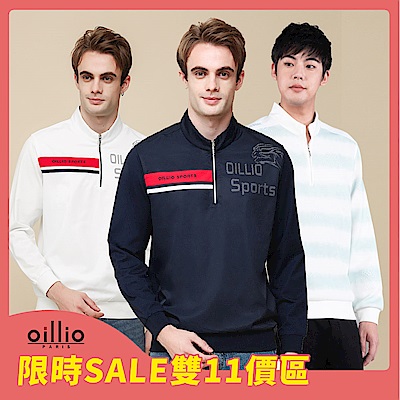 【限時特降】oillio法國品牌 (7款) 品牌立領衫/商務POLO/保暖羊毛襪 聯合特降