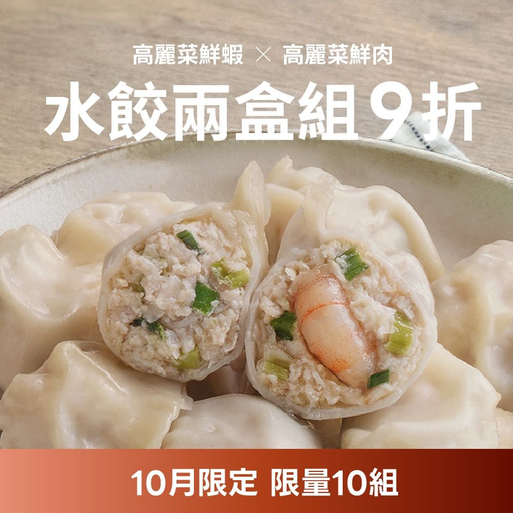 果貿吳媽家 每月限量優惠 鮮蝦X鮮肉水餃2盒組9折(鮮蝦水餃1盒+鮮肉水餃1盒)(限購1) (高麗菜鮮肉水餃(1盒/24入))