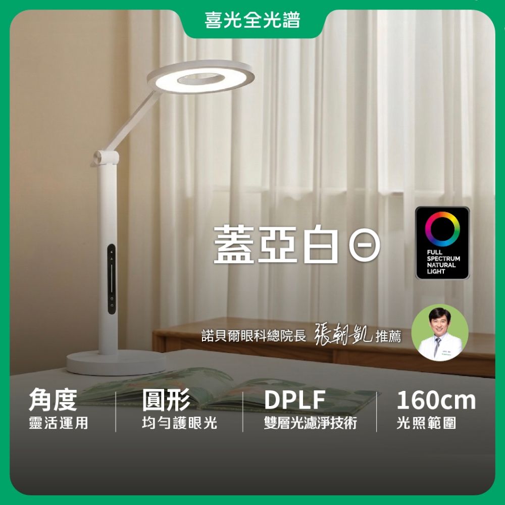 【喜光全光譜】蓋亞白Θ LED護眼檯燈∣學習閱讀燈 ∣現貨免運 原廠保固
