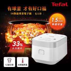Tefal法國特福 IH熱旋球釜電子鍋-6人份
