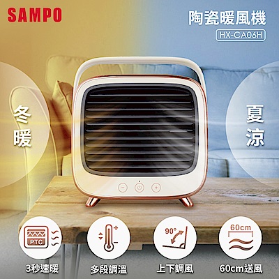 SAMPO聲寶 冷暖兩用陶瓷電暖器/暖風機 HX-CA06H 冬暖夏涼一鍵切換[換季推薦]