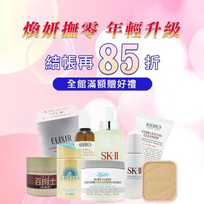 煥妍撫零 年輕升級★SK-II,Kiehl's,資生堂 $185起▼結帳85折