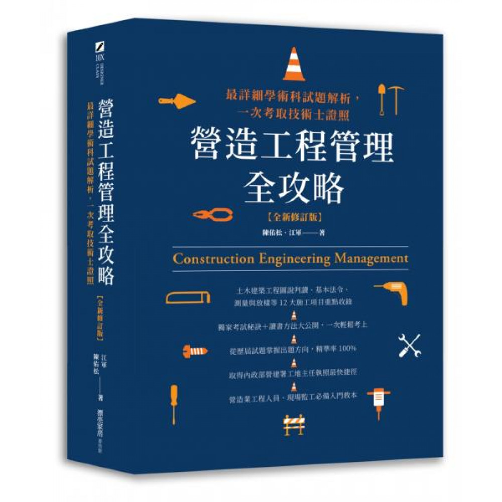 營造工程管理全攻略【全新修訂版】 | 語言/學習| Yahoo購物中心