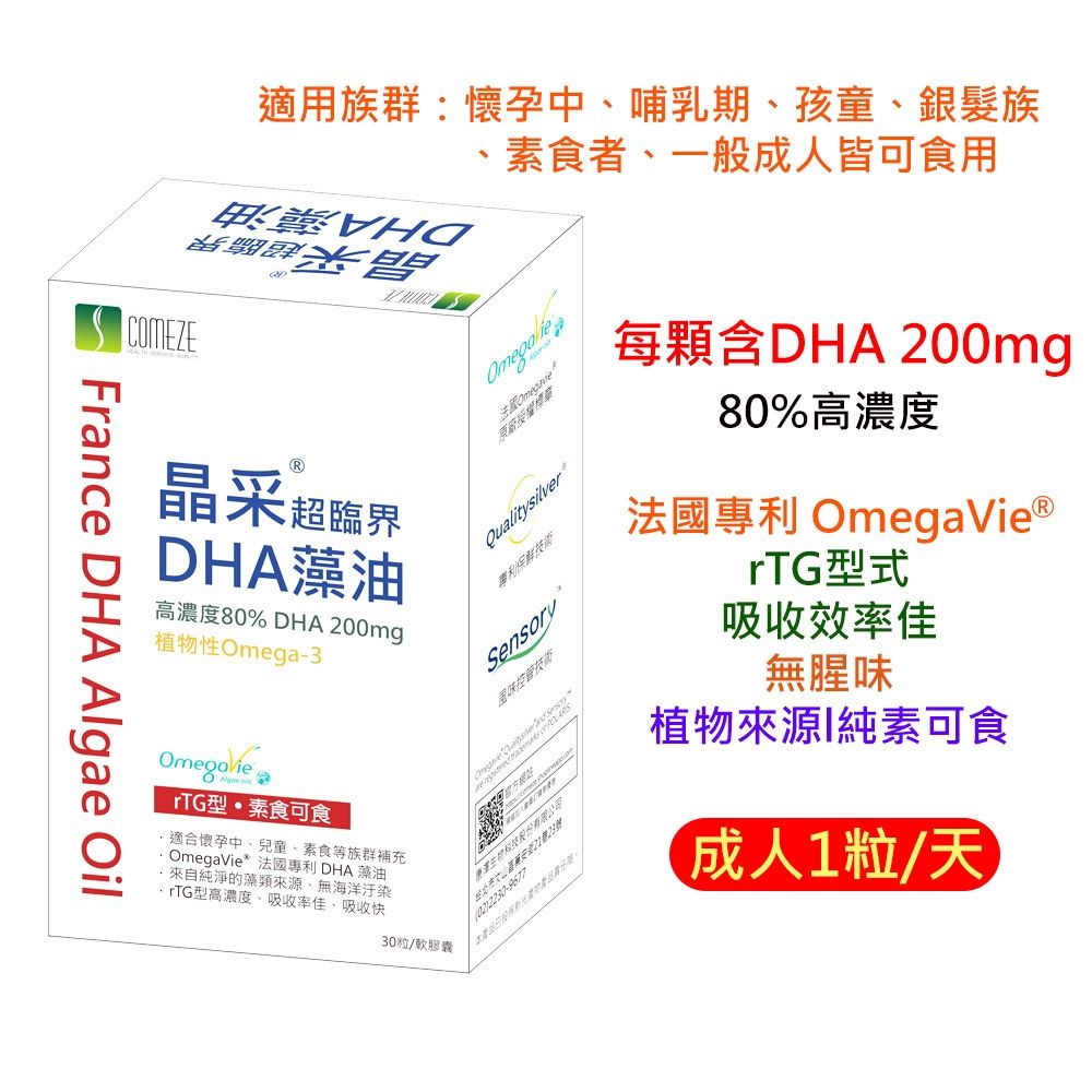 康澤生技｜孕媽咪純素80%DHA藻油 晶采超臨界DHA藻油