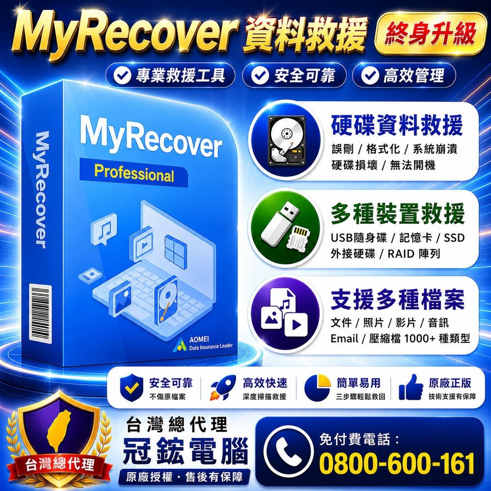 AOMEI MyRecover 資料救援(終身升級)