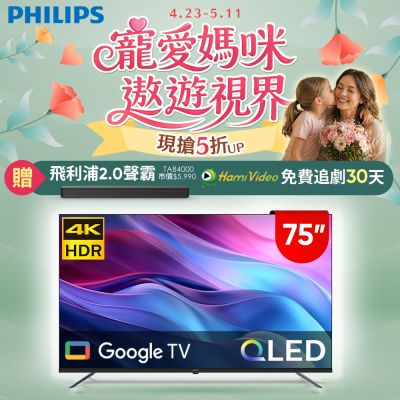 PHILIPS 飛利浦 PHILIPS飛利浦 75型4K QLED Google TV 智慧顯示器 75PQT8159 送安裝