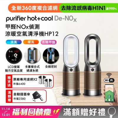 Dyson Purifier Hot+Cool De-NOx 甲醛NOx 偵測涼暖空氣清淨機 HP12(兩色選)