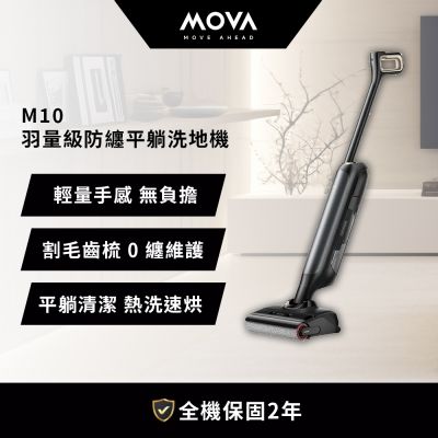 MOVA M10 羽量級防纏平躺洗地機