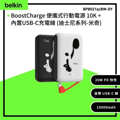 Belkin 聯名款 BoostCharge 10K 10000mAh  自帶線 行動電源 (迪士尼系列-米奇) BPB021qc