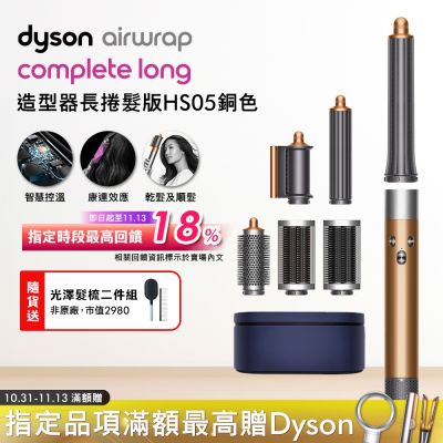 Dyson戴森 Airwrap 多功能造型捲髮器 HS05 長型髮捲版 銅色