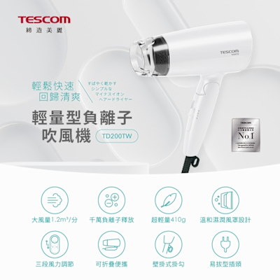 【TESCOM】輕量型負離子吹風機 TD200TW(白)