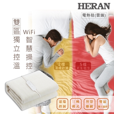 【HERAN禾聯】羊毛絨電熱毯 WIFI版- HEB-12NB05W