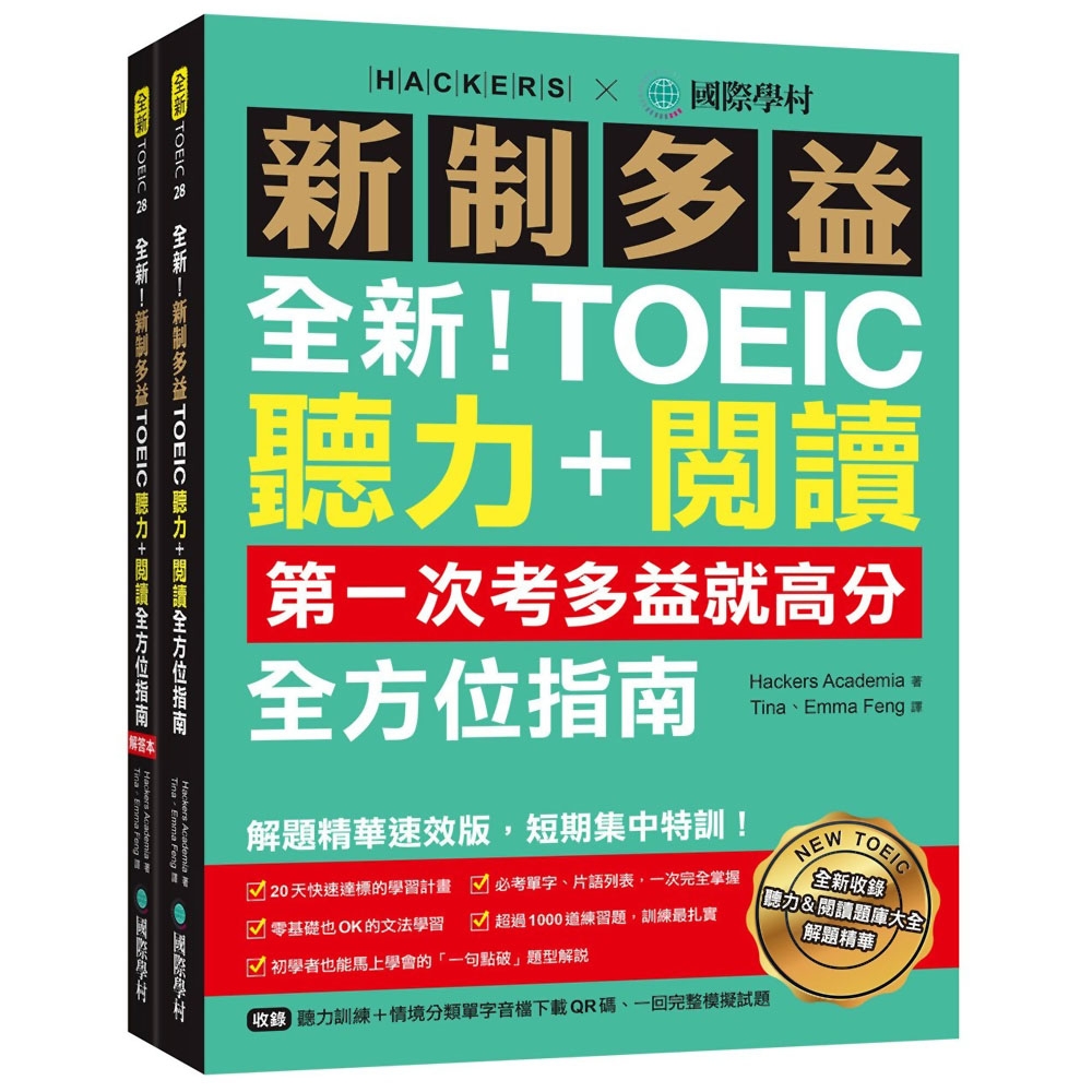 全新！新制多益TOEIC聽力＋閱讀全方位指南：第一次考多益就高分