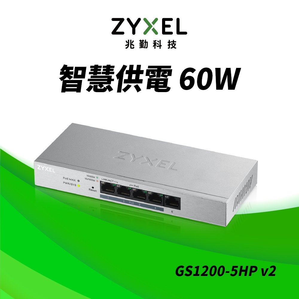 Zyxel合勤 GS1200-5HP 交換器 5埠 GbE 網頁式 簡易智慧型網路管理 PoE交換器 60W(瓦) Giga 桌上型 超高速 乙太網路交換器  鐵殼  Switch