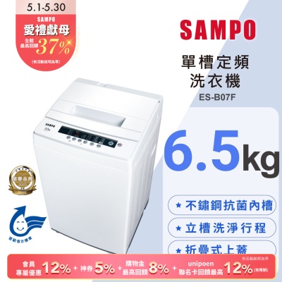 SAMPO聲寶 6.5公斤定頻直立式洗衣機ES-B07F 含基本安裝+舊機回收